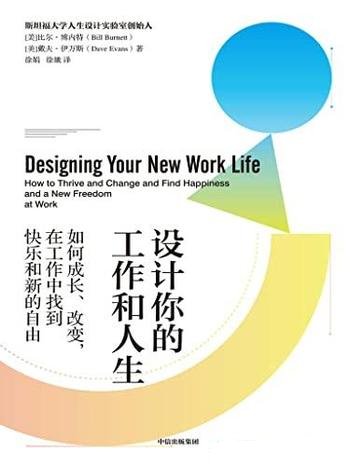 《设计你的工作和人生》/如何在工作中找到快乐和新自由