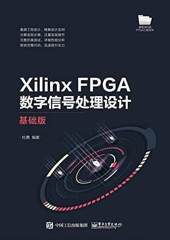 《XilinxFPGA数字信号处理设计:基础版》杜勇/数字信号
