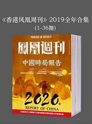 《香港凤凰周刊》2019年1-36期套装合集/2019年全年合集