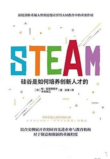 《STEAM:硅谷是如何培养创新人才的》创意和创新的重视