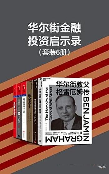 《华尔街金融投资启示录》套装六册/沉淀的精华悉数呈现