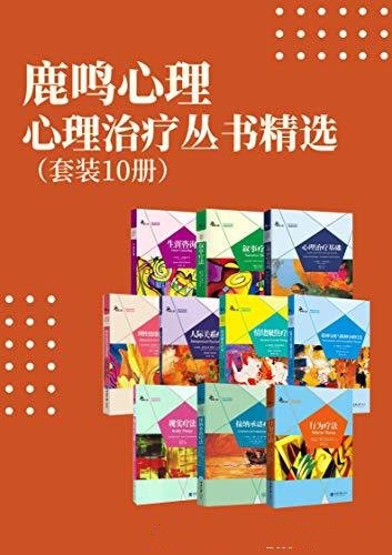 《鹿鳴心理·心理治療叢書精選》套裝10冊/心理学研究书