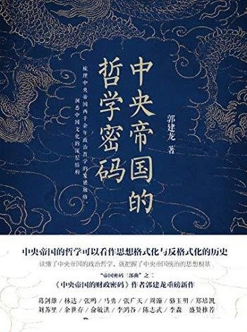 《中央帝国的哲学密码》郭建龙/本书豆瓣2017年度读书榜