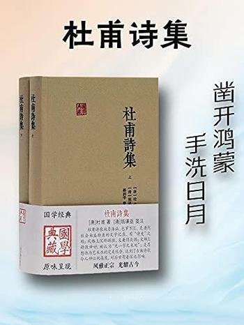 《杜甫诗集》套装全二册/这是杜甫诗歌全集的通行品读本