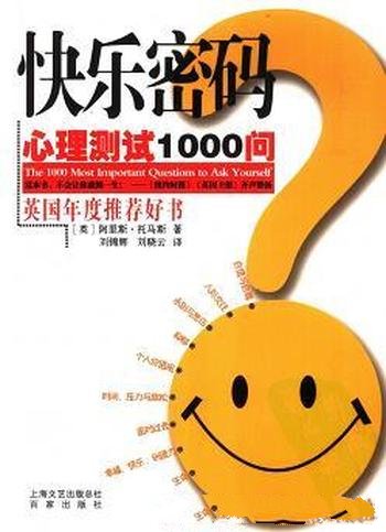 《快乐密码：心理测试1000问》阿里斯·托马斯/典型问题