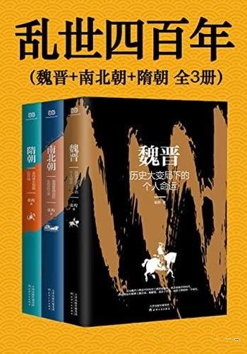 《乱世四百年》全3册 张程/带你读懂中国历史演变的逻辑