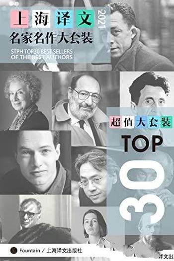 《上海译文 TOP30名家名作大套装》套装共30册/2021年版