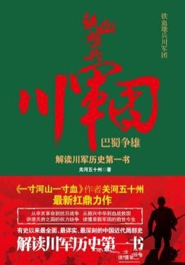 《草鞋军团》关河五十州/讲川内军阀内斗等各个重大事件