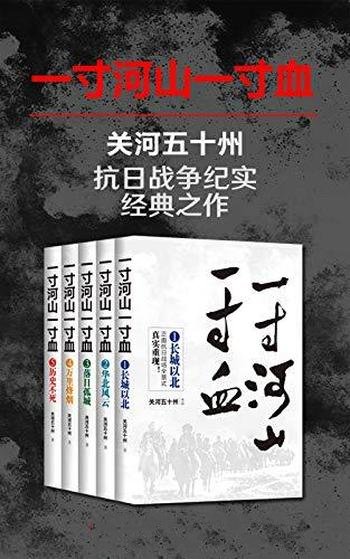 《一寸河山一寸血》关河五十州/讲述了中国正面抗日全史