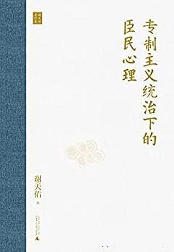 《专制主义统治下的臣民心理》/古代专制下的臣民心态史