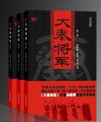 《大秦将军》张述/本书带你重归那个热血阳刚的伟大时代