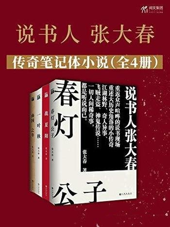 《说书人张大春传奇笔记体小说》全四册/十余年华丽收官