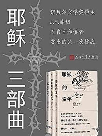 《耶稣三部曲》库切/这本书是80岁人生智慧的总结与升华