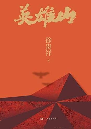 《英雄山》徐贵祥/茅奖作家作品再现全民族抗战峥嵘岁月