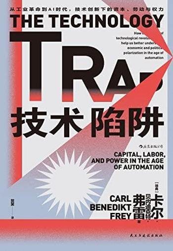 《技术陷阱》/从工业革命到AI时代，技术创新下资本劳动