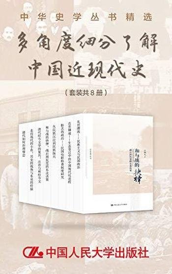 《多角度细分了解中国近现代史》共八册/中华史丛书精选