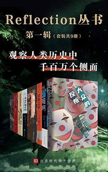 《Reflection丛书第一辑》套装共9本/观察人类历史侧面