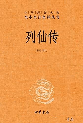 《列仙传》[精排版]林屋译注/中华经典名著全本全注全译