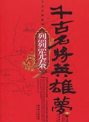 《千古名将英雄梦》江湖闲乐生/评述中国战争史历史巨著
