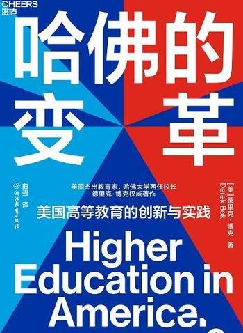 《哈佛的变革》德里克·博克/介绍了美国高等教育启示录