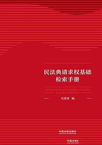 《民法典请求权基础检索手册》吴香香/通俗易懂凝练简洁