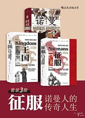 《征服：诺曼人的传奇人生》三册/了解中世纪王国的书目