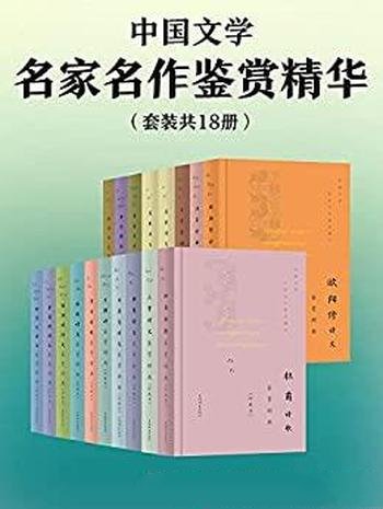 《中国文学名家名作鉴赏精华》套装共18册/豆瓣均分 9.0
