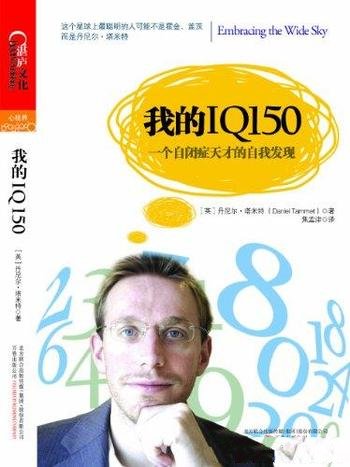 《我的IQ150》塔米特/讲一个自闭症天才的 多彩丰富人生