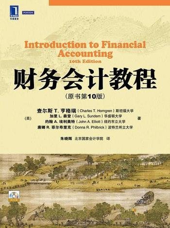 《财务会计教程》原书第10版/适MBA 研究生大学本科学生