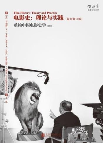 《电影史：理论与实践》最新修订版本/重构中国电影史学
