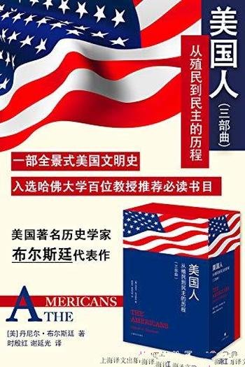 《美国人》全3册 丹尼尔·布尔斯廷/从殖民到民主的历程