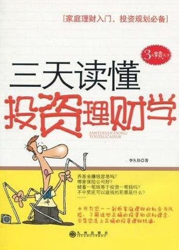 《三天读懂投资理财学》李久佳/基本操作方法、交易规则