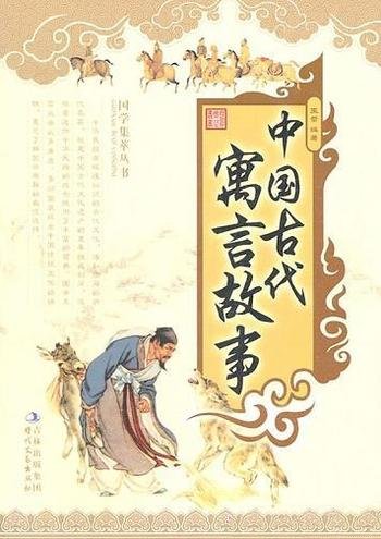 《国学集萃丛书：中国古代寓言故事》/辉煌灿烂古代文化