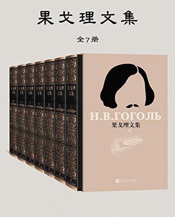 《果戈理文集》全7册/鲁迅最喜爱 契诃夫创作之路影响者