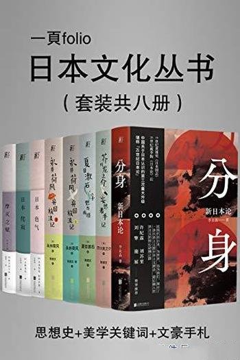 《日本文化特辑（第一辑）》套装共八册/探东方文化核心