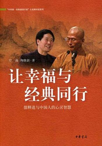 《让幸福与经典同行》/儒释道三教经典中汲取人生的智慧