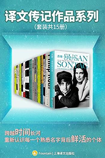 《译文传记作品系列》套装共15册/名人轶事有小众冷知识