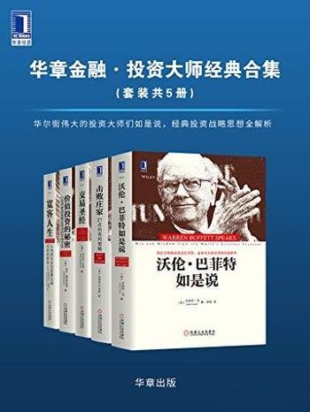 《投资大师战略经典》共五册/还原伟大投资者的思想精华