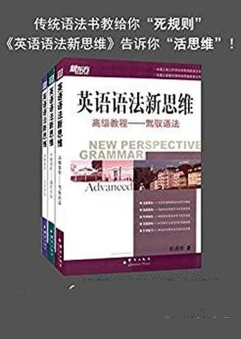 《英语语法新思维》共三册/初级教程+中级教程+高级教程