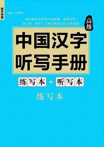 《中国汉字听写手册》高级/向中国魅力汉字致敬词典题库