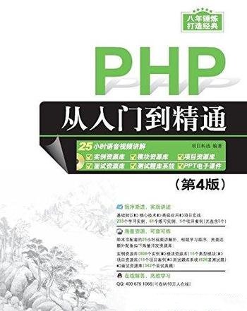 《PHP从入门到精通》第4版/软件开发视频大讲堂系列书籍