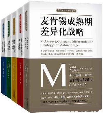 《麦肯锡企业管理战略合集》套装五册/日本著名管理学家