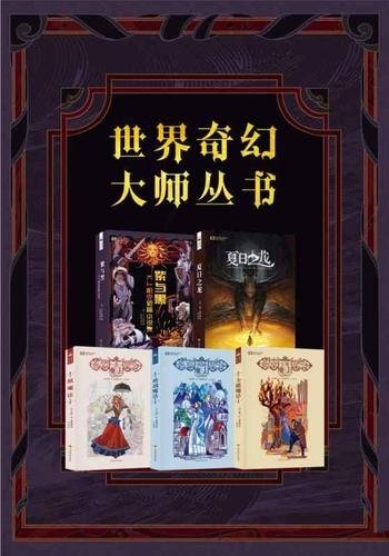 《世界奇幻大师丛书》/包含了帕克、洛克伍德等奇幻作品