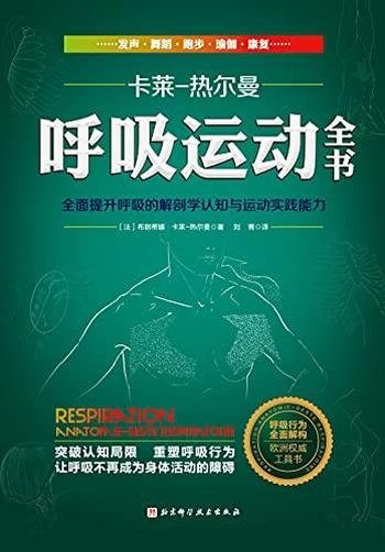 《呼吸运动全书》热尔曼/凝聚运动解剖专家40年专业经验