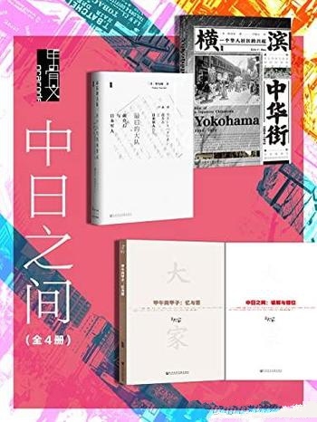 《中日之间》甲骨文系列 全四册/横滨中华街+最后的大队