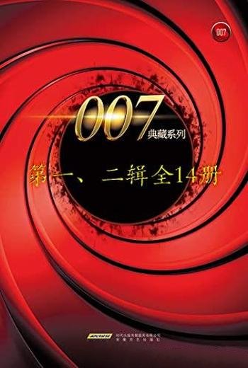 《007典藏系列》一 二辑14册/永远的间谍之王詹姆斯邦德