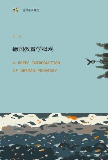 《德国教育学概观：从启蒙运动到当代》彭正梅/德国教育