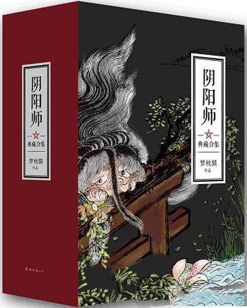 《阴阳师典藏合集》共5册 梦枕貘/世间可有你想守护之人