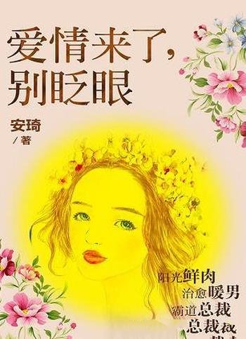 《爱情来了，别眨眼》安琦/如果你人生同时拥有三种男人