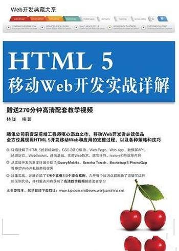 《HTML5移动Web开发实战详解》林珑/本书由浅入深介绍